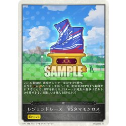 画像1: 【コラボEPカード】レジェンドレース　VSタマモクロス[SVE_CP01-T48]