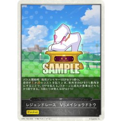 画像1: 【コラボEPカード】レジェンドレース　VSメイショウドトウ[SVE_CP01-T49]
