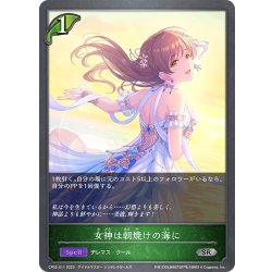 画像1: 女神は朝焼けの海に[SVE_CP02-011_SR]