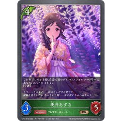 画像1: 桃井あずき[SVE_CP02-013_BR]