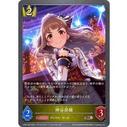 画像1: 神谷奈緒[SVE_CP02-029_BR]
