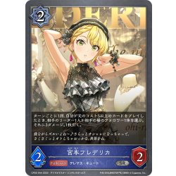 画像1: 宮本フレデリカ[SVE_CP02-044_SR]