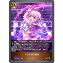 画像1: ぶちあがれ感情[SVE_CP02-062_SR]