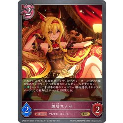 画像1: 黒埼ちとせ[SVE_CP02-074_GR]