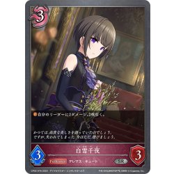 画像1: 白雪千夜[SVE_CP02-076_SR]