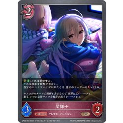 画像1: 星輝子[SVE_CP02-083_BR]