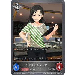 画像1: ベテラントレーナー[SVE_CP02-106_SR]