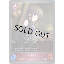 画像1: ★SRプレミアム★白雪千夜[SVE_CP02-P61_SR]