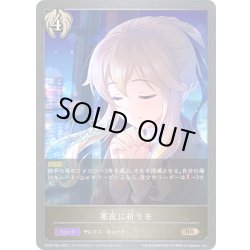 画像1: ★BRプレミアム★寒夜に祈りを[SVE_CP02-P84_BR]