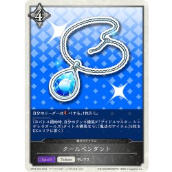 画像1: ★トークン★クールペンダント[SVE_CP02-T05_TK]