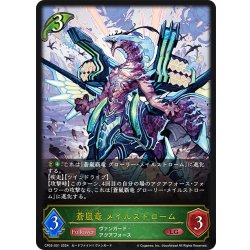 画像1: 蒼嵐竜 メイルストローム[SVE_CP03-001_LG]