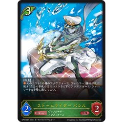 画像1: ストームライダー バシル[SVE_CP03-004_LG]