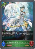 波状螺旋の水将 ベネディクト[SVE_CP03-008_GR]