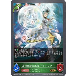 画像1: 波状螺旋の水将 ベネディクト[SVE_CP03-008_GR]