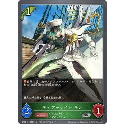 画像1: ティアーナイト テオ[SVE_CP03-011_SR]
