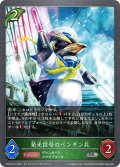 発光信号のペンギン兵[SVE_CP03-012_SR]