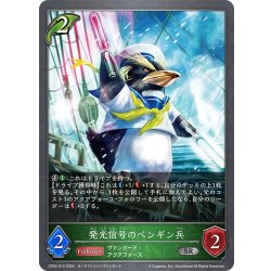 画像1: 発光信号のペンギン兵[SVE_CP03-012_SR]