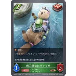 画像1: 輝石通信のラッコ兵[SVE_CP03-016_BR]