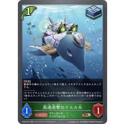 画像1: 高速遊撃のイルカ兵[SVE_CP03-017_BR]