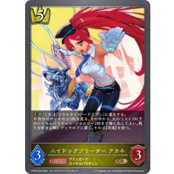画像1: ハイドッグブリーダー アカネ[SVE_CP03-025_GR]