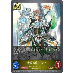 画像1: 友誼の騎士 ケイ[SVE_CP03-029_GR]
