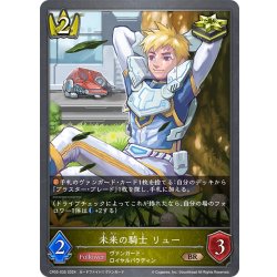 画像1: 未来の騎士 リュー[SVE_CP03-035_BR]