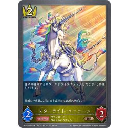 画像1: スターライト・ユニコーン[SVE_CP03-039_BR]
