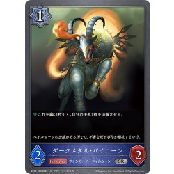 画像1: ダークメタル・バイコーン[SVE_CP03-052_SR]
