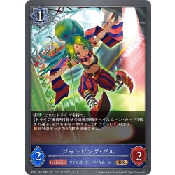 画像1: ジャンピング・ジル[SVE_CP03-060_BR]