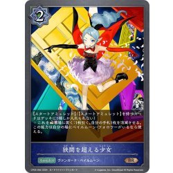 画像1: 狭間を超える少女[SVE_CP03-062_BR]