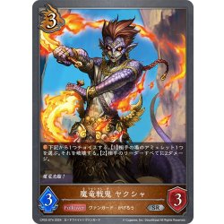 画像1: 魔竜戦鬼 ヤクシャ[SVE_CP03-074_SR]