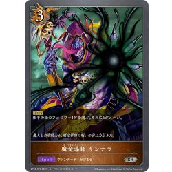 画像1: 魔竜導師 キンナラ[SVE_CP03-075_SR]