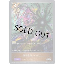 画像1: 魔竜導師 キンナラ[SVE_CP03-075_SR]