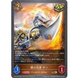 画像1: 槍の化身 ター[SVE_CP03-076_BR]