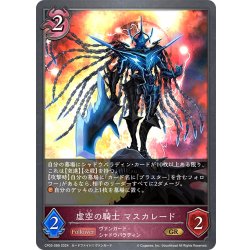画像1: 虚空の騎士 マスカレード[SVE_CP03-089_GR]