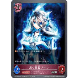 画像1: 黒の賢者 カロン[SVE_CP03-093_SR]