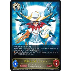 画像1: 満月の女神 ツクヨミ[SVE_CP03-104_LG]