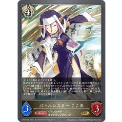 画像1: バトルシスター ここあ[SVE_CP03-112_GR]