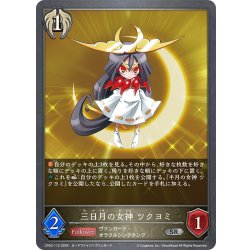 画像1: 三日月の女神 ツクヨミ[SVE_CP03-115_SR]