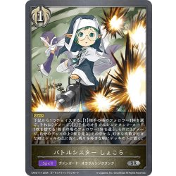 画像1: バトルシスター しょこら[SVE_CP03-117_SR]