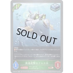画像1: ★BRプレミアム★高速遊撃のイルカ兵[SVE_CP03-P11_BR]