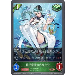 画像1: ★BRプレミアム★虹色秘薬の医療士官[SVE_CP03-P12_BR]