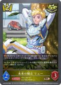 ★BRプレミアム★未来の騎士 リュー[SVE_CP03-P23_BR]