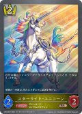 ★BRプレミアム★スターライト・ユニコーン[SVE_CP03-P27_BR]