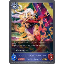 画像1: ★GRプレミアム★クリムゾン・ビーストテイマー[SVE_CP03-P29_GR]