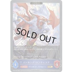 画像1: ★GRプレミアム★【EVOLVE】バーキング・マンティコア[SVE_CP03-P30_GR]