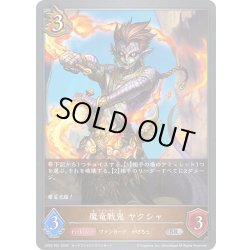 画像1: ★SRプレミアム★魔竜戦鬼 ヤクシャ[SVE_CP03-P51_SR]