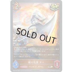 画像1: ★BRプレミアム★槍の化身 ター[SVE_CP03-P53_BR]