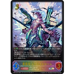 画像1: ★SLプレミアム★蒼嵐竜 メイルストローム[SVE_CP03-SL01_SL]