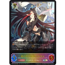 画像1: ★SLプレミアム★銀の茨の竜使い ルキエ[SVE_CP03-SL08_SL]